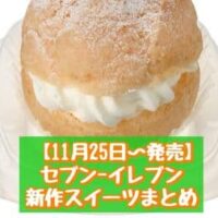 【11月25日～発売】セブン-イレブン 新商品スイーツまとめ「7プレミアム しろもこパフェ」「ヨーグルトシュークリーム」など