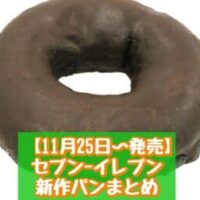 【11月25日～発売】セブン-イレブン 新商品パンまとめ「7P アッサム紅茶の蒸しパン 4個入」「ほおばりんぐドーナツ ブラック」など
