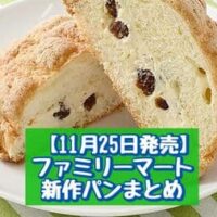 【11月25日発売】ファミリーマート 新商品パンまとめ「ラムレーズンバターメロンパン」「グラタンコロッケバーガー」など