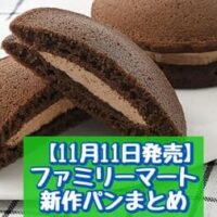 【11月11日発売】ファミリーマート 新商品パンまとめ「ふんわり生チョコパンケーキ2個入」「くいしんぼうカービィのりんご蒸しパン」など