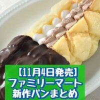 【11月4日発売】ファミリーマート 新商品パンまとめ「チーズ塩パン（ロレーヌ産岩塩使用）」「ダブルホイップメロンパン」など