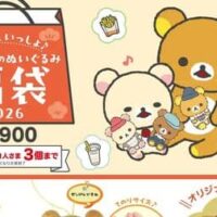 ロッテリア・ゼッテリア「いつでもいっしょ♪リラックマのぬいぐるみ福袋2026」4,800円分のお食事クーポン入り！