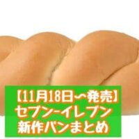 【本日発売】【11月18日～発売】セブン-イレブン 新商品パンまとめ「7P いちごミルクオムレット3個入」「はちみつ＆マーガリン」など