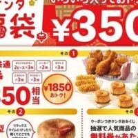 【予約開始】2026年「ケンタ福袋」総額5,350円相当の引換券＆ビスケット型お昼寝枕入り！11月6日から事前抽選販売受付