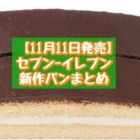 【11月11日~発売】セブン-イレブン 新商品パンまとめ「7P ホワイトシチューパイ2個入」「7プレミアム ちょこさんど 2本入」など