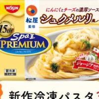 【2025年冬】忙しい日のランチに♪新作冷凍パスタ3選│おだしカルボナーラ・クラムチャウダースープパスタ・シュクメルリ風パスタ