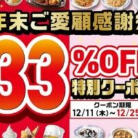 【2025年~2026年】年末年始必見!大手グルメチェーンのお得なキャンペーン情報まとめ