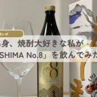 【実飲レポ】九州出身、焼酎大好きな私が「KIRISHIMA No.8」を飲んでみた！