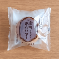 【岐阜】あんバター好き必見!地元パンメーカーが作る「金町あんバター(つぶあん)」を実食!旅行中の朝食やお土産にも♪