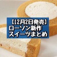 【本日発売】【12月2日発売】ローソン 新商品スイーツまとめ「プレミアムロールケーキ とろける2層のミルクティー」「ご褒美スティックケーキ ぷにふわ生マシュマロ」など