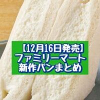 【12月16日発売】ファミリーマート 新商品パンまとめ「トリプルチョコメロンパン」「たっぷりホイップサンド」など