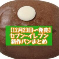 【12月23日~発売】セブン-イレブン 新商品パンまとめ「ウユクリームパン」「もちもち食感リングドーナツいちご」など