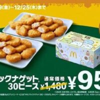 【お得な7日間】マクドナルド「チキンマックナゲット30ピース」530円引き“トクニナルド”キャンペーン!すみっコぐらし限定パッケージ