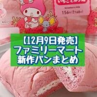 【12月9日発売】ファミリーマート 新商品パンまとめ「ポムポムプリン クリームパン(プリン味)」「マイメロディ コッペパン(いちごミルク味)」など