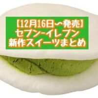 【12月16日~発売】セブン-イレブン 新商品スイーツまとめ「ザクっと濃厚ショコラバー」「もちっと白いどら焼 宇治抹茶といちご」など