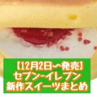 【本日発売】【12月2日～発売】セブン-イレブン 新商品スイーツまとめ「あんバターどら焼」「7プレミアム パンケーキバーガー いちご＆ホイップ」など