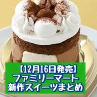 【12月16日発売】ファミリーマート 新商品スイーツまとめ「ピエール・エルメ アンソロジー監修 チョコレートバニラケーキ」「森永製菓監修 バター香るホットケーキまん」など