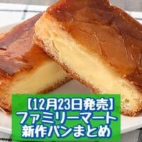 【12月23日発売】ファミリーマート 新商品パンまとめ「クレームブリュレ風クイニーアマン」「どかっと満足パン(ハムチーズエッグ)」など