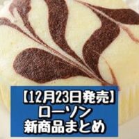 【12月23日発売】ローソン 新商品まとめ「ミルク蒸しケーキ」「素朴なたまごマヨネーズトースト」など