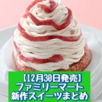 【12月30日発売】ファミリーマート 新商品スイーツまとめ「もっちりクリームロール（いちごソース入り）」「いちごのモンブラン（メレンゲ入り）」など