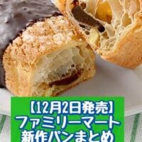 【12月2日発売】ファミリーマート 新商品パンまとめ「アーモンドツイスト」「チョコのバタークロワッサンメロンパン」など