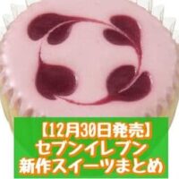 【本日発売】【12月30日～発売】セブン-イレブン 新商品スイーツまとめ「とろ生チーズケーキ いちご」「跳ねる！でっかいざくざくカステラ」など