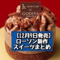 【12月9日発売】ローソン 新商品スイーツまとめ「Uchi Cafe×GODIVA どらもっちダブルショコラ」「Uchi Cafe×GODIVA プティノエルショコラ」など