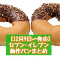 【本日発売】【12月9日~発売】セブン-イレブン 新商品パンまとめ「7P いちごとチョコのブリオッシュ3個入」「7プレミアムチョコがけリングドーナツ 2個入」など