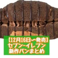 【12月16日~発売】セブン-イレブン 新商品パンまとめ「チョコホイップクロワッサン」「照り焼きチキンとたまごのパン」など