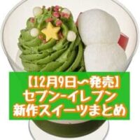 【12月9日～発売】セブン-イレブン 新商品スイーツまとめ「ごほうびとろ生チーズケーキ 濃厚クリームチーズ」「クリスマスパフェ 宇治抹茶といちご」など