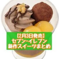 【2月3日～発売】セブン-イレブン 新商品スイーツまとめ「とろける濃厚生チョコ」「ショコラオランジュの和パフェ」など