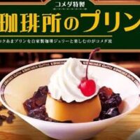 コメダ珈琲店「珈琲所のプリン」レギュラーメニューに仲間入り！自家製珈琲ジェリー＆ホイップクリームをトッピング