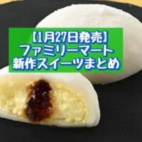 【1月27日発売】ファミリーマート 新商品スイーツまとめ「イタリア栗のクリームタルト」「ふわもち生大福 プリン」など