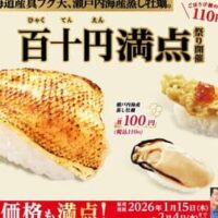 2026年はここから始まる。人気グルメチェーンの新商品・お得キャンペーン総まとめ～かっぱ寿司、すき家、ピザハット、焼きたてのかるび、椿屋珈琲～