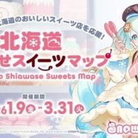 2026年1月注目！期間限定、推し活に最適なグルメコラボ特集！～穏やか貴族の休暇のすすめ。、OWV、雪ミク、ゴジラ～