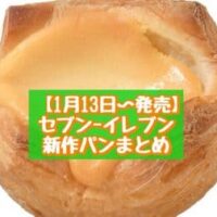 【1月13日～発売】セブン-イレブン 新商品パンまとめ「ベイクドチーズ風クイニーアマン」「クワトロフォルマッジ」など