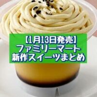 【1月13日発売】ファミリーマート 新商品スイーツまとめ「クリスピーキャラメルサンド」「紅はるかのモンブランプリン」など