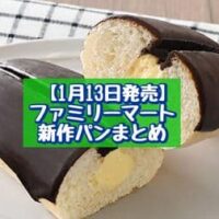 【1月13日発売】ファミリーマート 新商品パンまとめ「カスタードホイップチョコロール」「白生ドーナツ（ダブルカフェラテ）」など