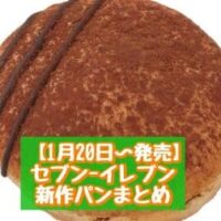 【1月20日～発売】セブン-イレブン 新商品パンまとめ「カプチーノ仕立てのシナモンロール」「ティラミスクリームドーナツ」など