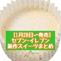 【本日発売】【1月20日～発売】セブン-イレブン 新商品スイーツまとめ「マリトッツォ いちごソ―ス入り」「とろ生食感チーズケーキ」など