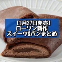 【1月27日発売】ローソン 新商品スイーツ＆パンまとめ「くちどけショコラクレープ」「盛りすぎ！ポテトたまごサンド」など