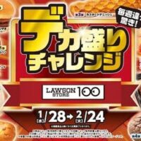 ローソンストア100「デカ盛りチャレンジ」具材やおかずをボリュームアップ！100円台のおにぎり・菓子など多数