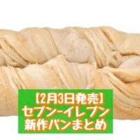 【2月3日～発売】セブン-イレブン 新商品パンまとめ「もちもち食感メープルブレッド」「ふんわりサンド コロッケ＆カレーポテトサラダ」など