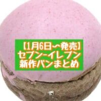 【1月6日～発売】セブン-イレブン 新商品パンまとめ「いちごのショコラボウル」「いちごのフレンチクルーラー」など