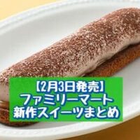【2月3日発売】ファミリーマート 新商品スイーツまとめ「塩キャラメルソースとショコラムースのタルト」「もっちりクリームロール（キャラメルホイップ）」など