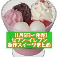 【本日発売】【1月6日～発売】セブン-イレブン 新商品スイーツまとめ「プリンケーキパフェ いちごとミルク」「いちごとあんこの和パフェ」など