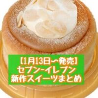 【1月13日～発売】セブン-イレブン 新商品スイーツまとめ「ほおばりんぐドーナツ」「7プレミアム キャラメルホイップシフォンケーキ 3号」など
