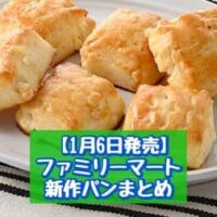 【1月6日発売】ファミリーマート 新商品パンまとめ「たまごまみれカルボロール」「生スコーン6個入（ホワイトチョコ）」など