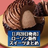 【1月20日発売】ローソン 新商品スイーツまとめ「Uchi Cafe×GODIVA ドゥーブルショコラ」「チョコレートソースに溺れる ふわふわパンケーキ」など