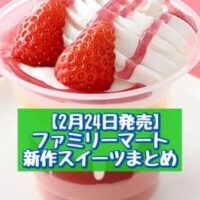 【2月24日発売】ファミリーマート 新商品スイーツまとめ「クリームたっぷりシフォンサンド」「プチ贅沢 いちごミルクパフェ」など